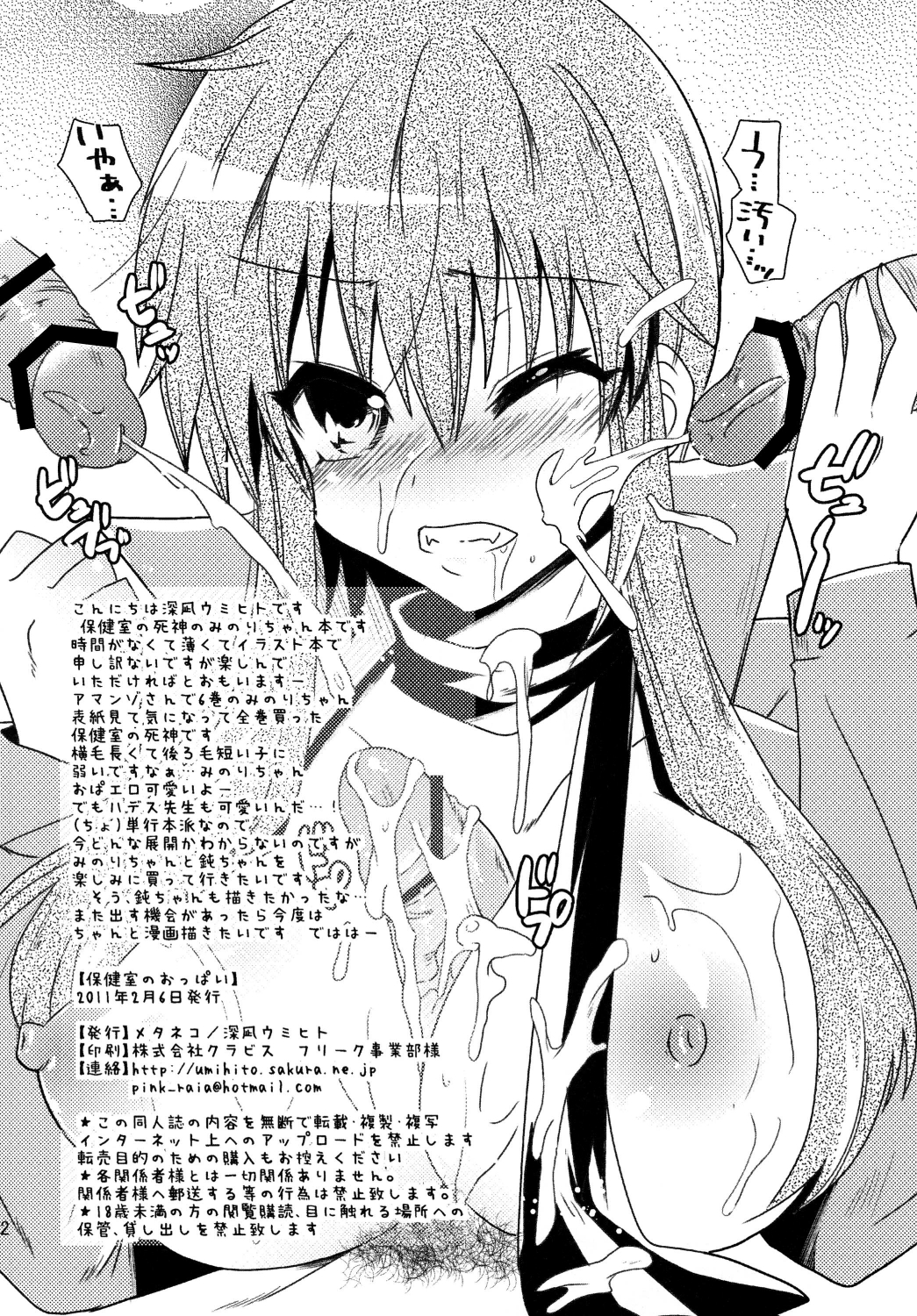 [Metaneko (Minagi Umihito)] Hokenshitsu no Oppai (Hokenshitsu no Shinigami) (同人誌) [メタネコ (深凪ウミヒト)] 保健室のおっぱい (保健室の死神)