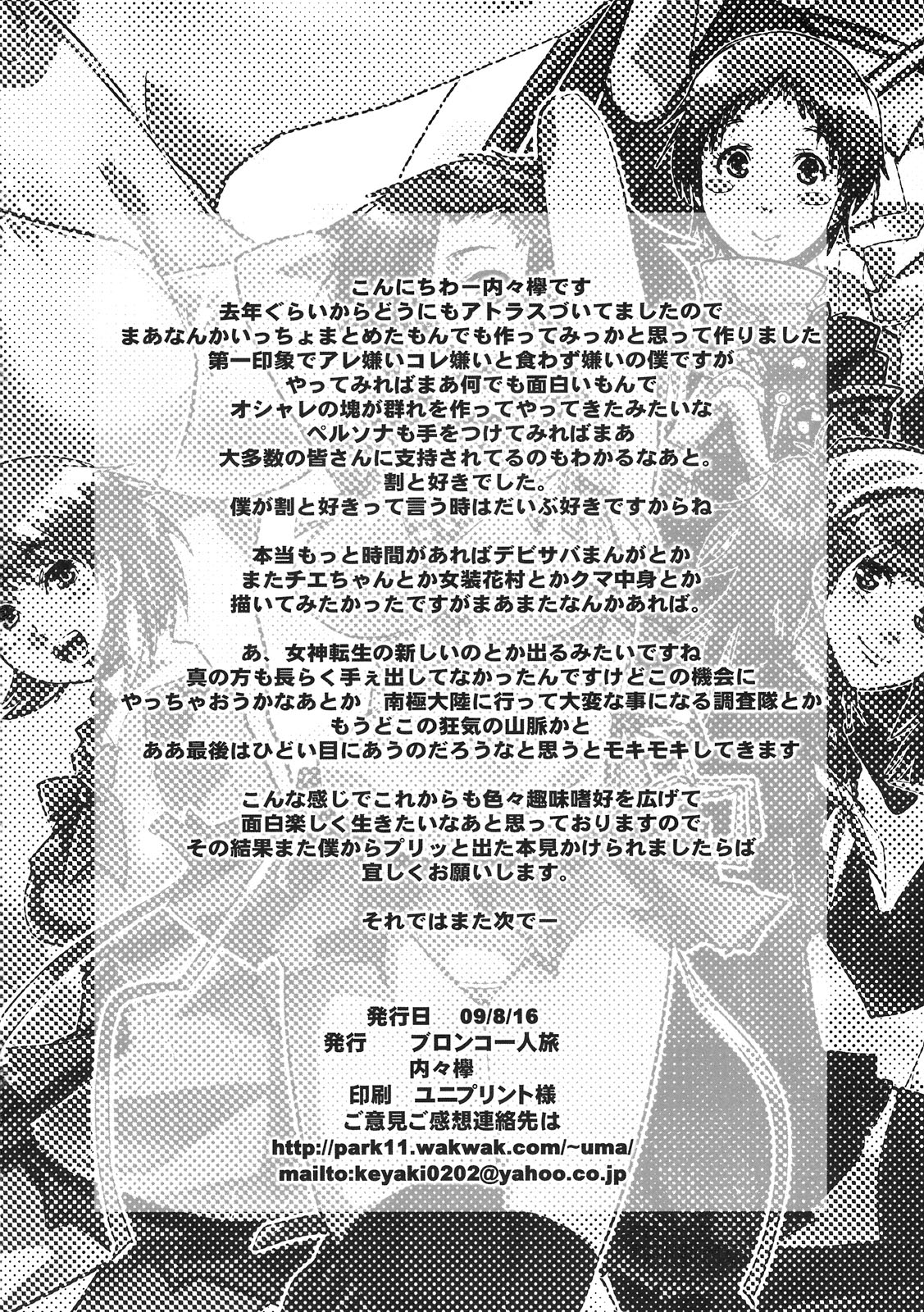 (C76) [Bronco Hitoritabi (Uchi-Uchi Keyaki)] Atlus Super Stars (Persona) (C76) (同人誌) [ブロンコ一人旅 (内々けやき)] アトラス スーパースターズ (ペルソナ)