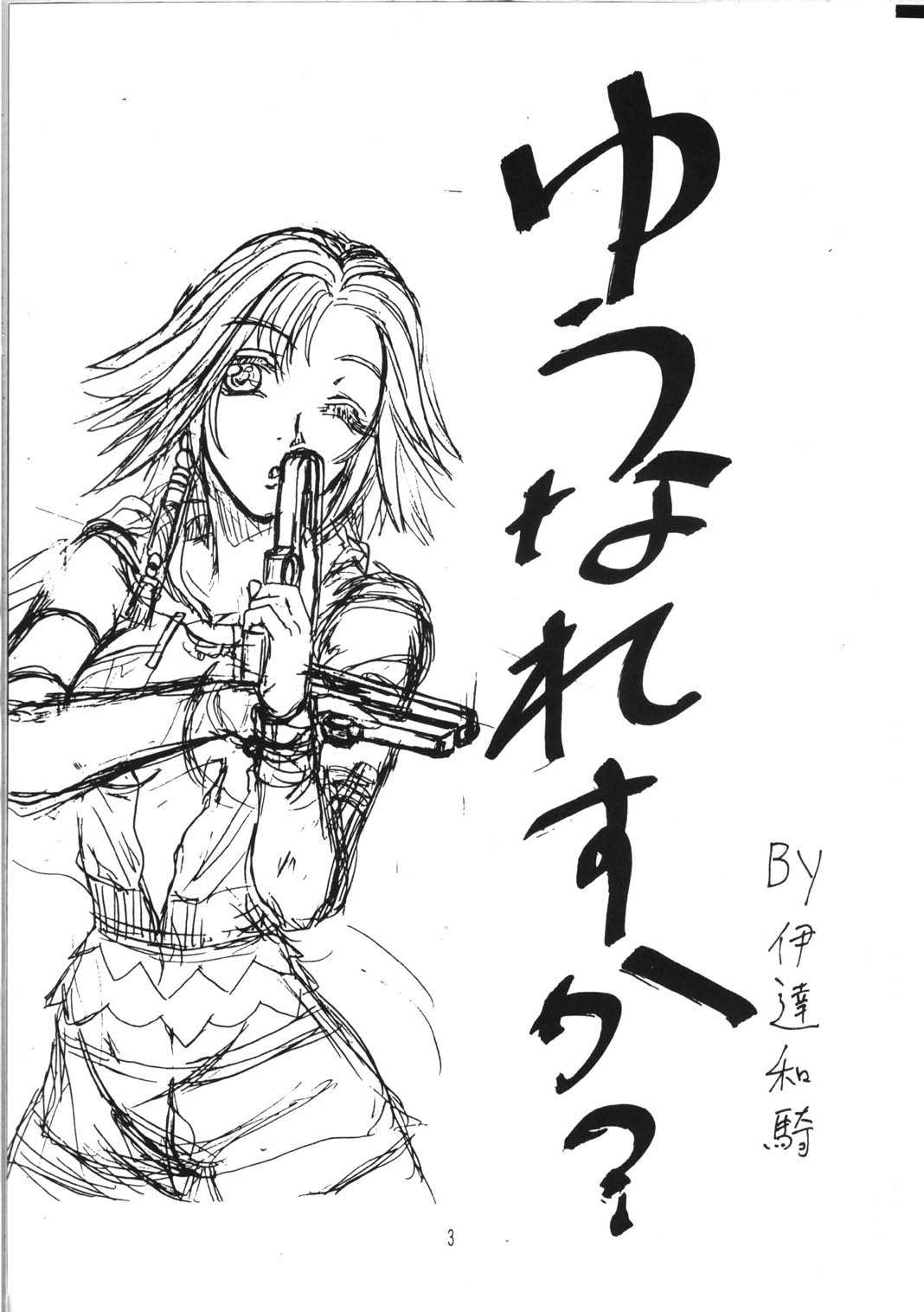 (C64) [BRONZE AGE (Date Kazuki)] Yuuna Resuka? (Final Fantasy X&lrm;) (C64) [BRONZE AGE (伊達和騎)] ゆうなれすか? (ファイナルファンタジーX)