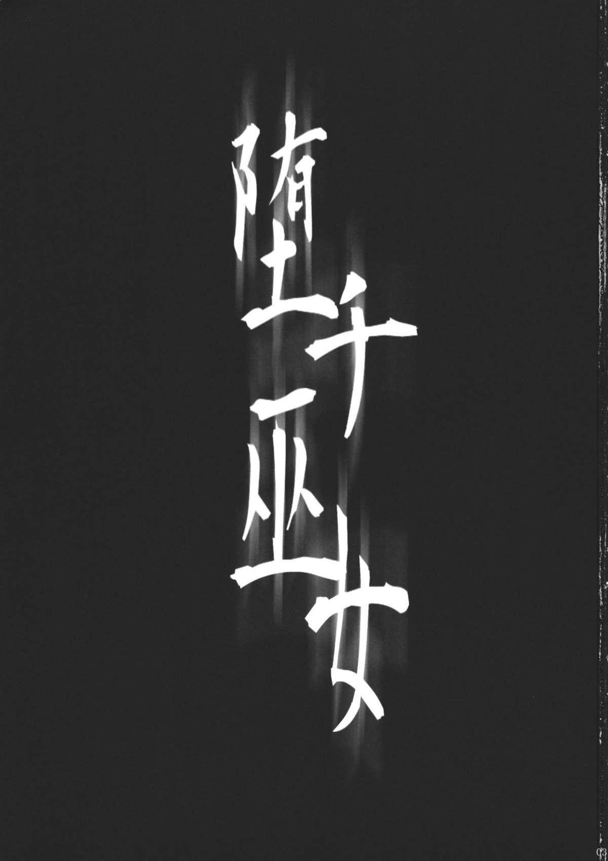 (C80) [Goshujinsama no Omochabako (hal)] Ochi Miko (Touhou Project) [Chinese] [wwy个人汉化] (C80) [御主人様の玩具箱 (hal)] 堕チ巫女 (東方Project) [中文翻譯]