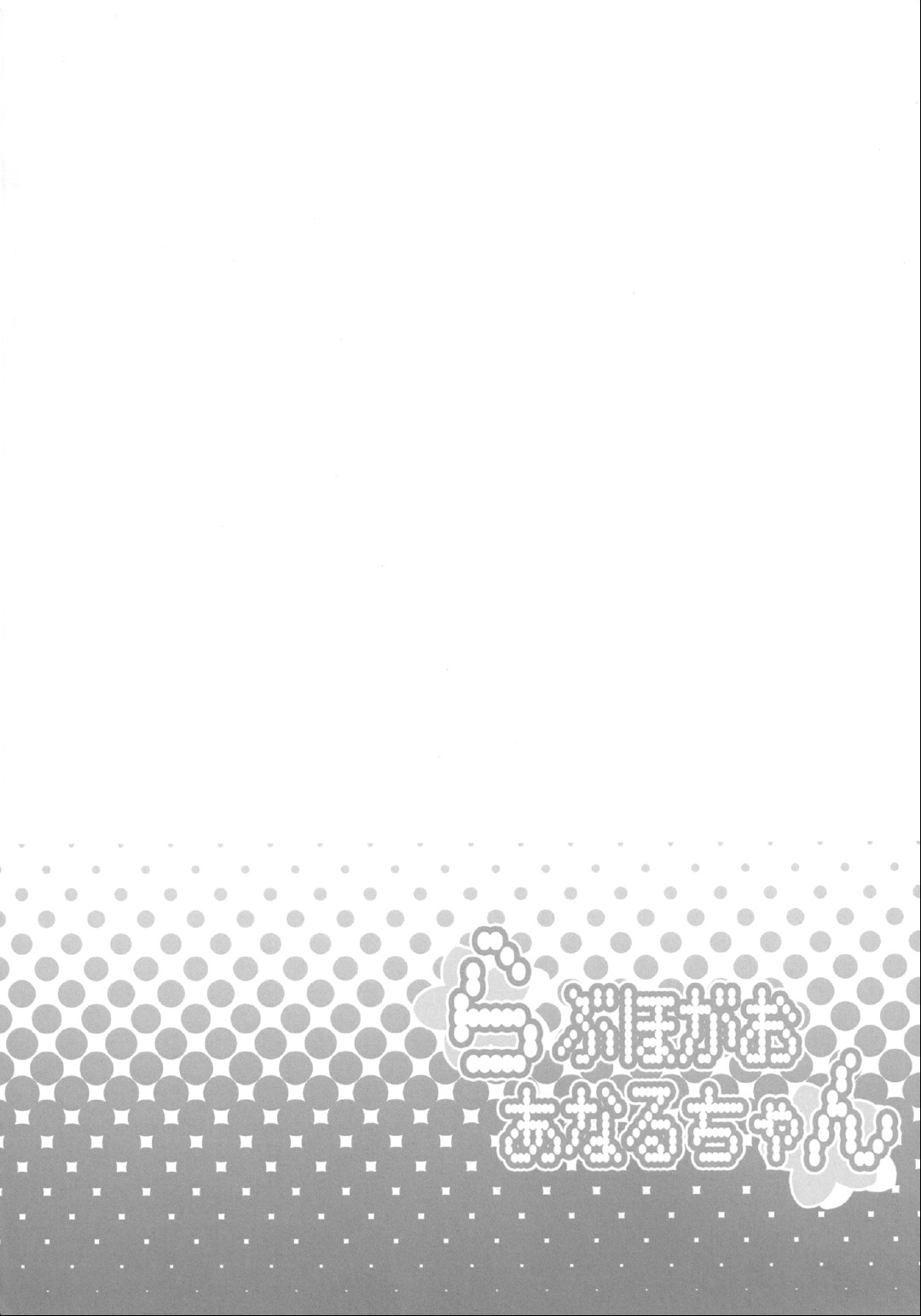 (C80) [DIOGENES CLUB (Haikawa Hemlen)] Love Hotel-gao Anaru-chan (Ano Hi Mita Hana no Namae wo Bokutachi wa Mada Shiranai.) (C80) [ディオゲネスクラブ (灰川ヘムレン)] らぶほがおあなるちゃん (あの日見た花の名前を僕達はまだ知らない。)