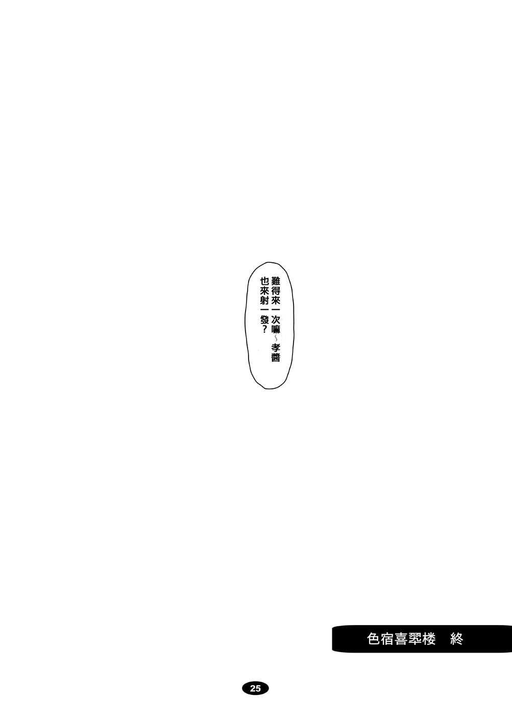[渣渣汉化组](C80)[白液書房]色宿喜翆楼(花咲くいろは)(chinese) 