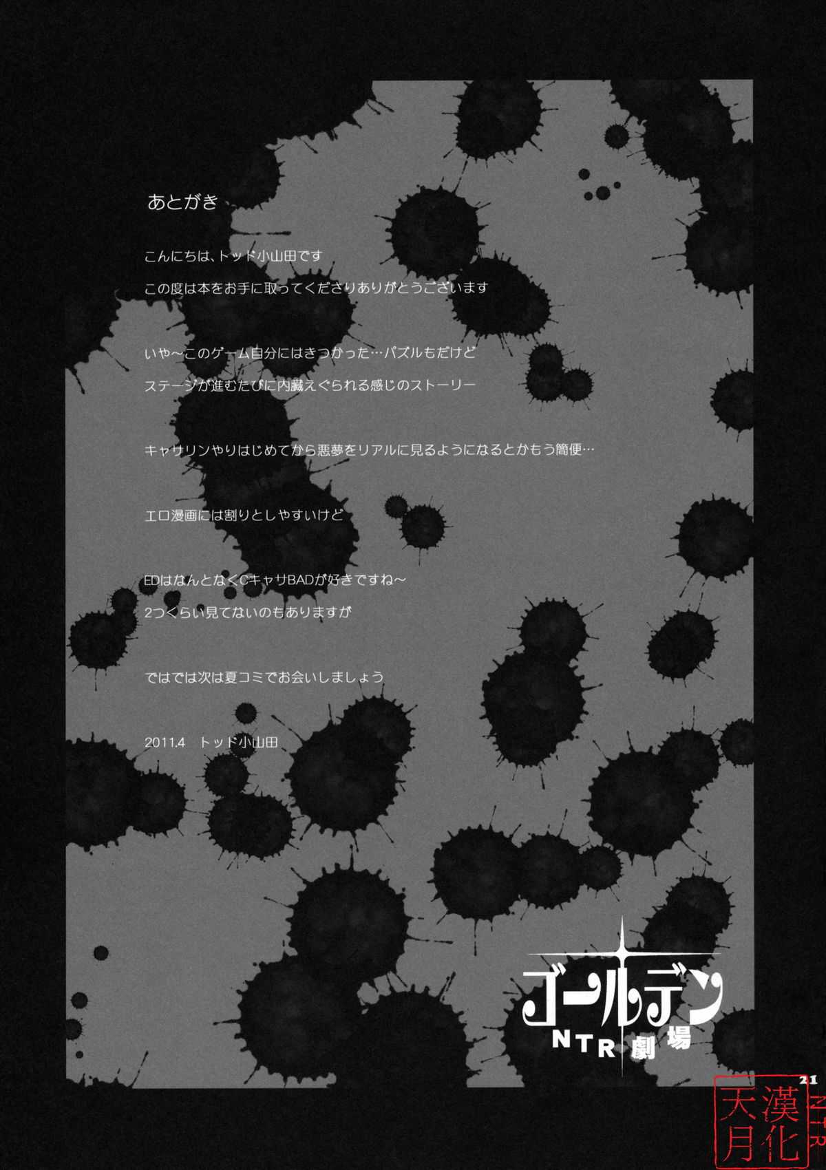 (COMIC1☆05) [Todd Special (Todd Oyamada)] Golden NTR Gekijou | Golden NTR Theater (Catherine) [Chinese] (COMIC1☆05) [トッドスペシャル (トッド小山田)] ゴールデンNTR劇場 (キャサリン) [中文翻譯]