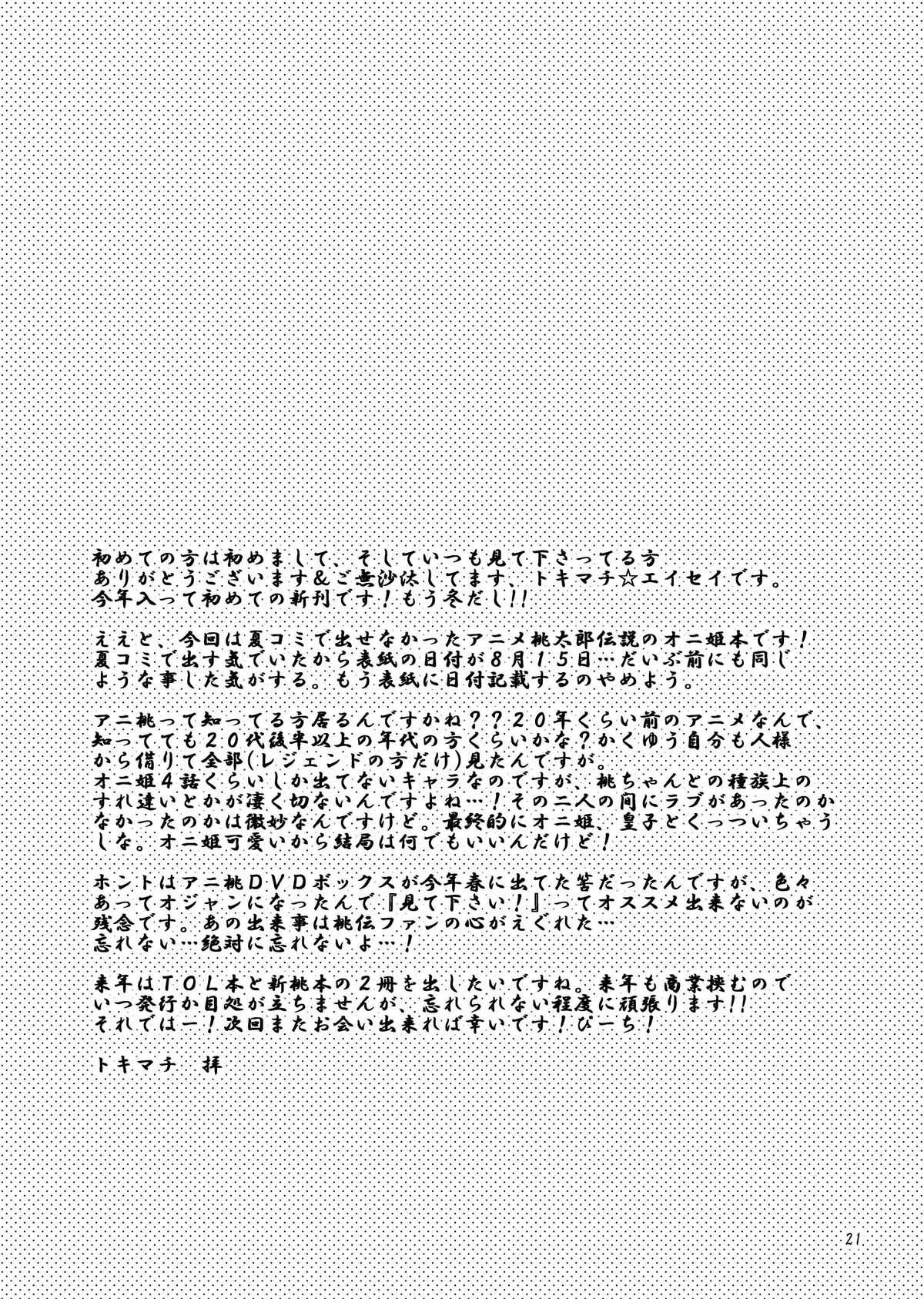 [TENPA RING (Tokimachi Eisei)] Oni ni Tamabou (Momotarou Densetsu Peachboy Legend) [テンパりんぐ (トキマチ☆エイセイ)] 鬼に玉棒 (桃太郎伝説 PEACHBOY LEGEND)