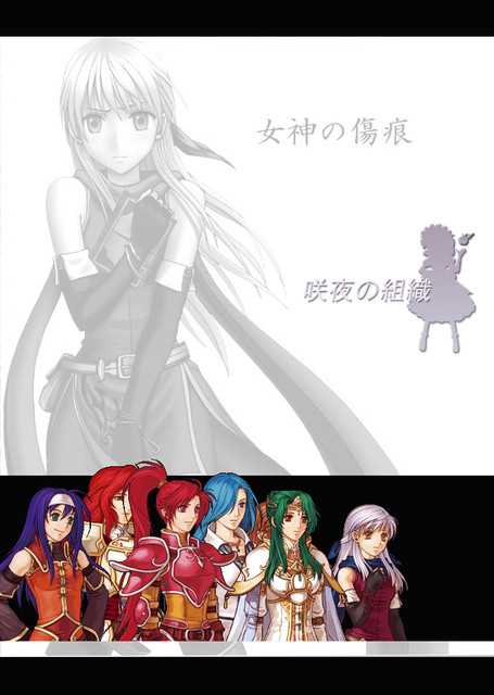[Crimson Comics (Carmine)] Megami no Kizuato (Fire Emblem)(chinese) [クリムゾンコミックス (カーマイン)] 女神の傷痕 (ファイアエンブレム) [中文翻譯] [汉化]