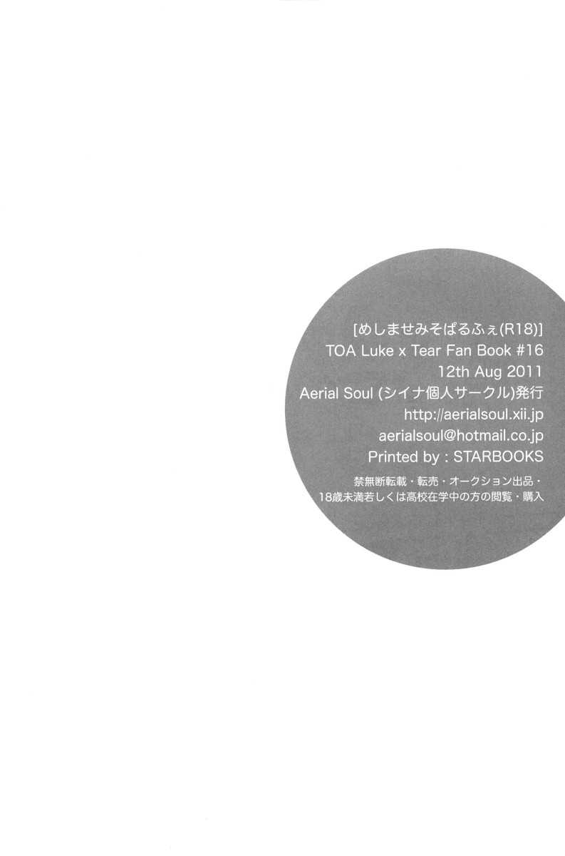 (C80) [Aerial Soul] Meshimase Miso Parfait (Tales of the Abyss) (C80) [Aerial Soul] めしませみそぱるふぇ (テイルズオブジアビス)