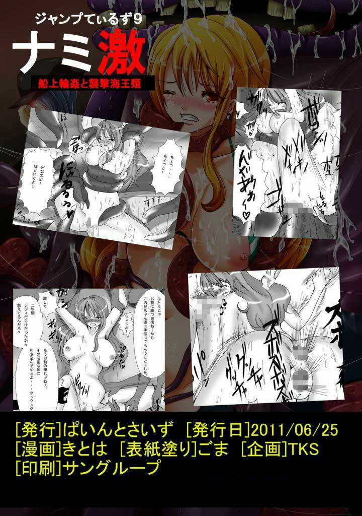(SC52) [Pint Size (TKS, Kitoha) Jump Tales 9 Nami Geki - Senjou Wakan to Shuugeki Umiouri (One Piece) (SC52) [ぱいんとさいず (TKS, きとは) ジャンプているず9 ナミ激 船上輪姦と襲撃海王類 (ワンピース)