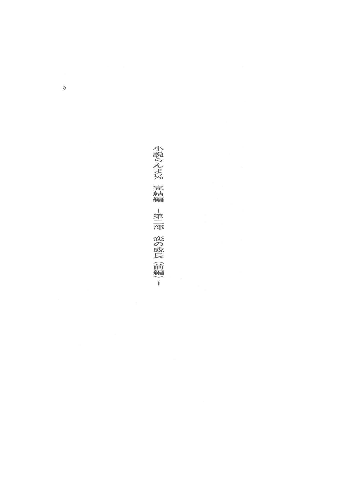 小説らんま1／2　完結編　-第2部　恋の成長（前編）- A Ranma Novel by Dark Zone 