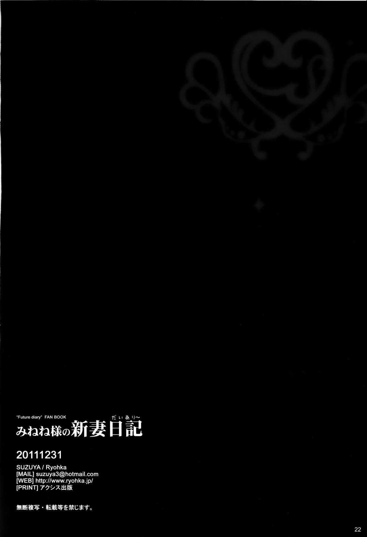 (C81) [SUZUYA (Ryohka)] Minenesama no Nizuma Nikki (Mirai Nikki) [Chinese] V2 (C81) [涼屋 (涼香)] みねね様の新妻日記 (未来日記) [空気系★汉化]