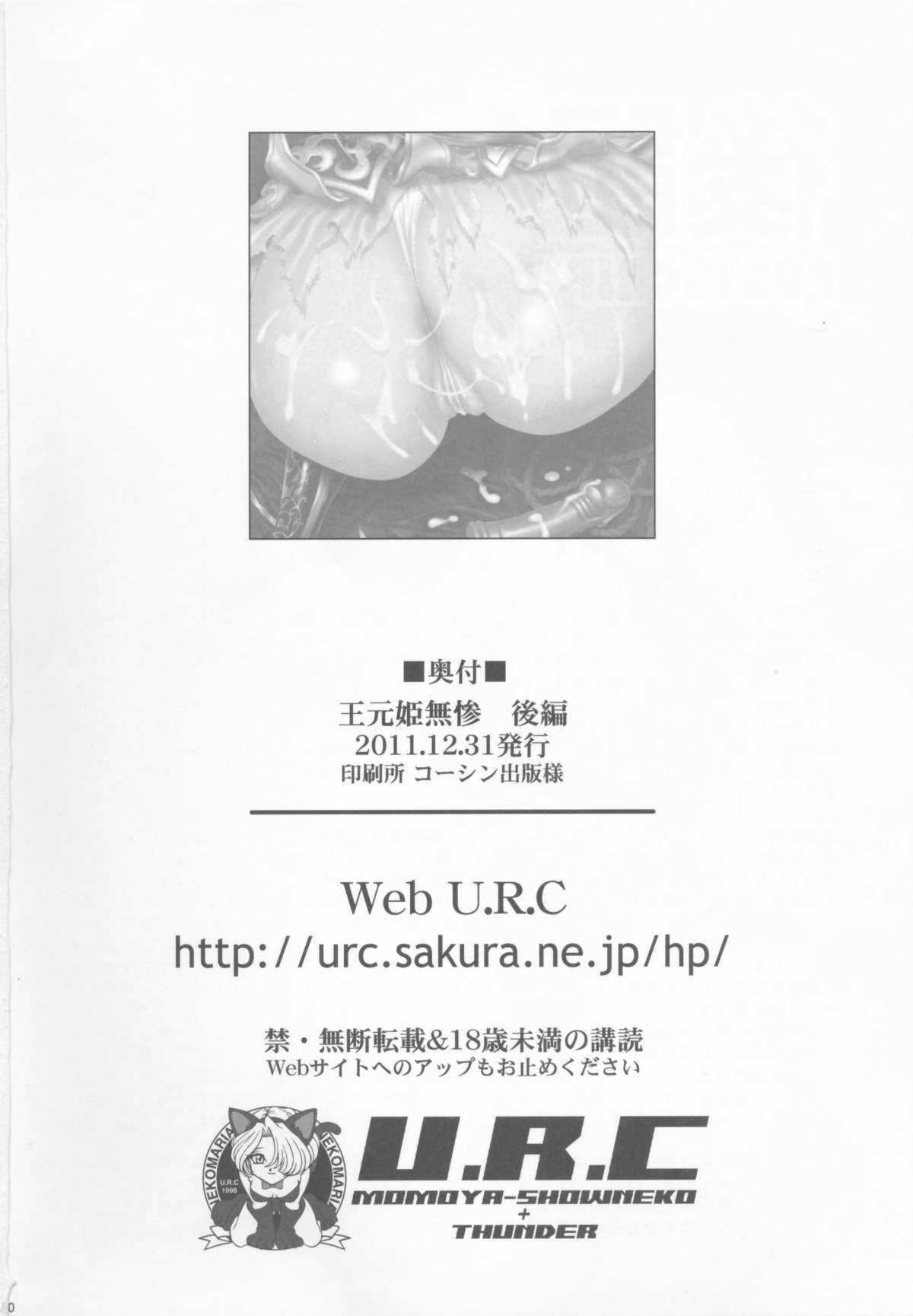 (C81) [U.R.C (Momoya Show-neko)] Ou Genki Muzan Kouhen (Dynasty Warriors) (C81) (同人誌) [U.R.C (桃屋しょう猫)] 王元姫無惨 後編 (真&middot;三國無双)