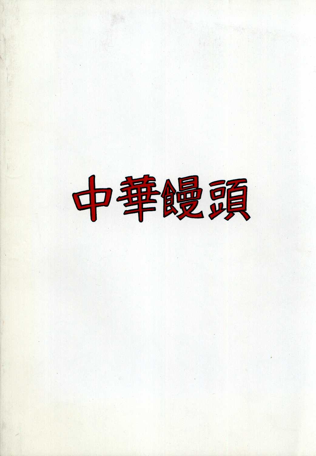 (C52) [Chuuka Manjuu (Yagami Dai)] Mantou.13 (Saber Marionette J) (C52) [中華饅頭 (やがみだい)] まんとう.13 (セイバーマリオネットJ)