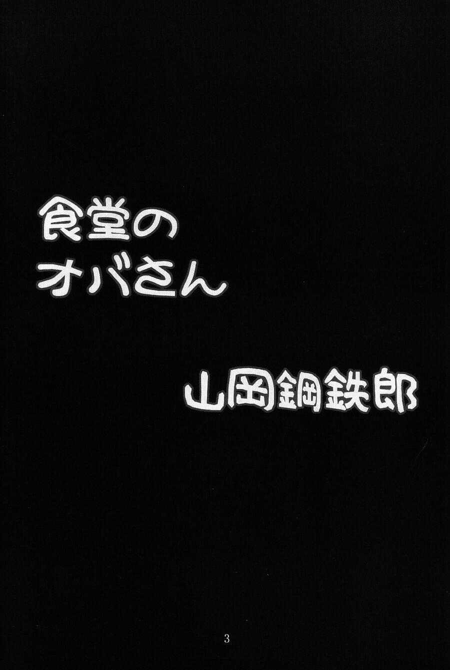 [Paradiddle (Yamaoka Koutetsurou)] Shokudou no Obasan (Mister Ajikko) [パラディドル (山岡鋼鉄郎)] 食堂のオバさん (ミスター味っ子)