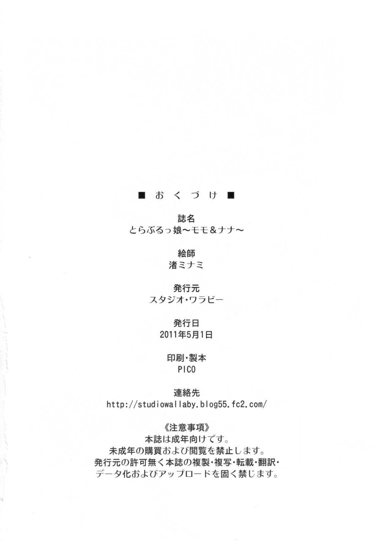 [Studio Wallaby (Nagisa Minami)] To Love-Rukko ~ Momo &amp; Nana ~ (To Love-Ru) [スタジオ・ワラビー (渚ミナミ)] とらぶるっ娘～モモ＆ナナ (ToLOVEる-とらぶる-)