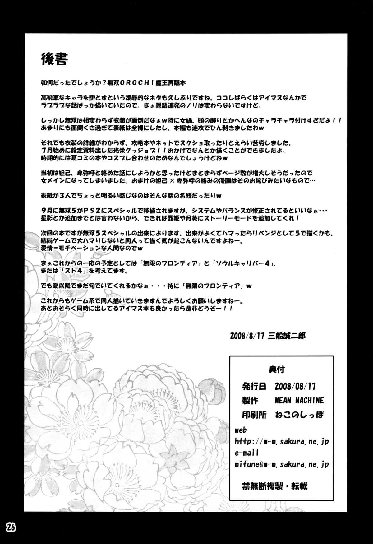 (C74) [MEAN MACHINE (Mifune Seijirou)] Mugen Houkage (Warriors Orochi) [Digital] (C74) [MEAN MACHINE (三船誠二郎)] 夢幻泡影 (無双OROCHI) [DL版]