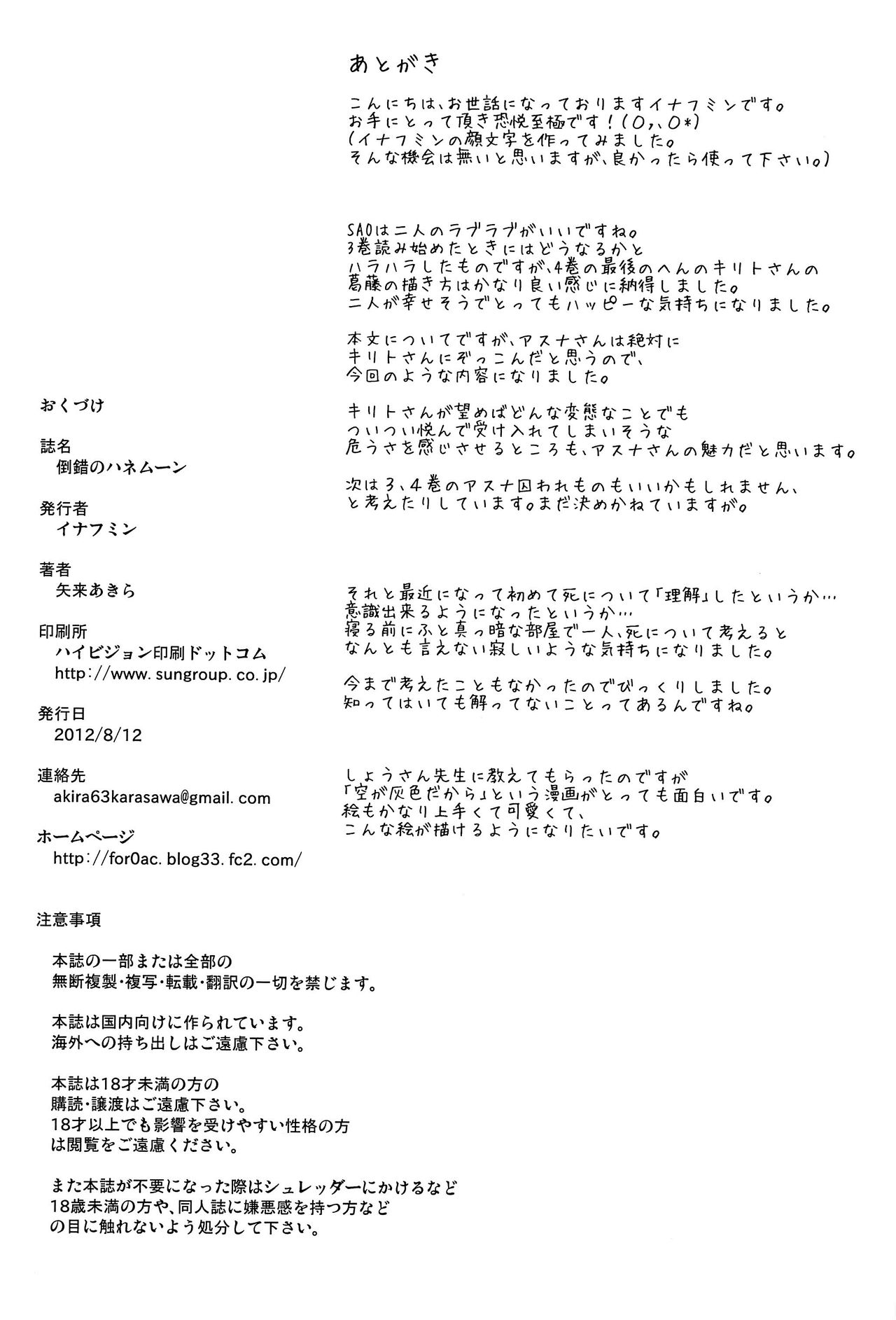 (C82) [Enoughmin (Yarai Akira)] Tousaku no Honeymoon | 倒錯(變態)的蜜月 (Sword Art Online) [Chinese] (C82) [イナフミン (矢来あきら)] 倒錯のハネムーン (ソードアート・オンライン) [中国語翻訳]