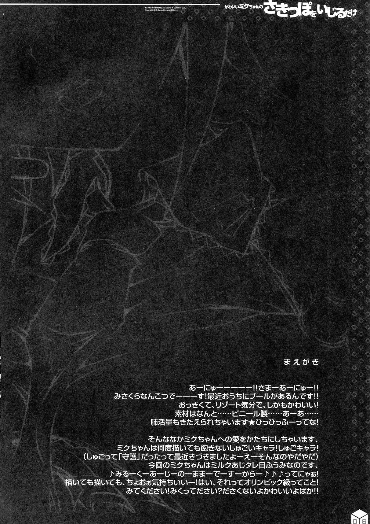 (C82) [HarthNir (Misakura Nankotsu)] Kawaii Miku Chan no Sakippo wo Ijiru dake (VOCALOID) (C82) [ハースニール (みさくらなんこつ)] かわいいミクちゃんのさきっぽをいじるだけ (VOCALOID)