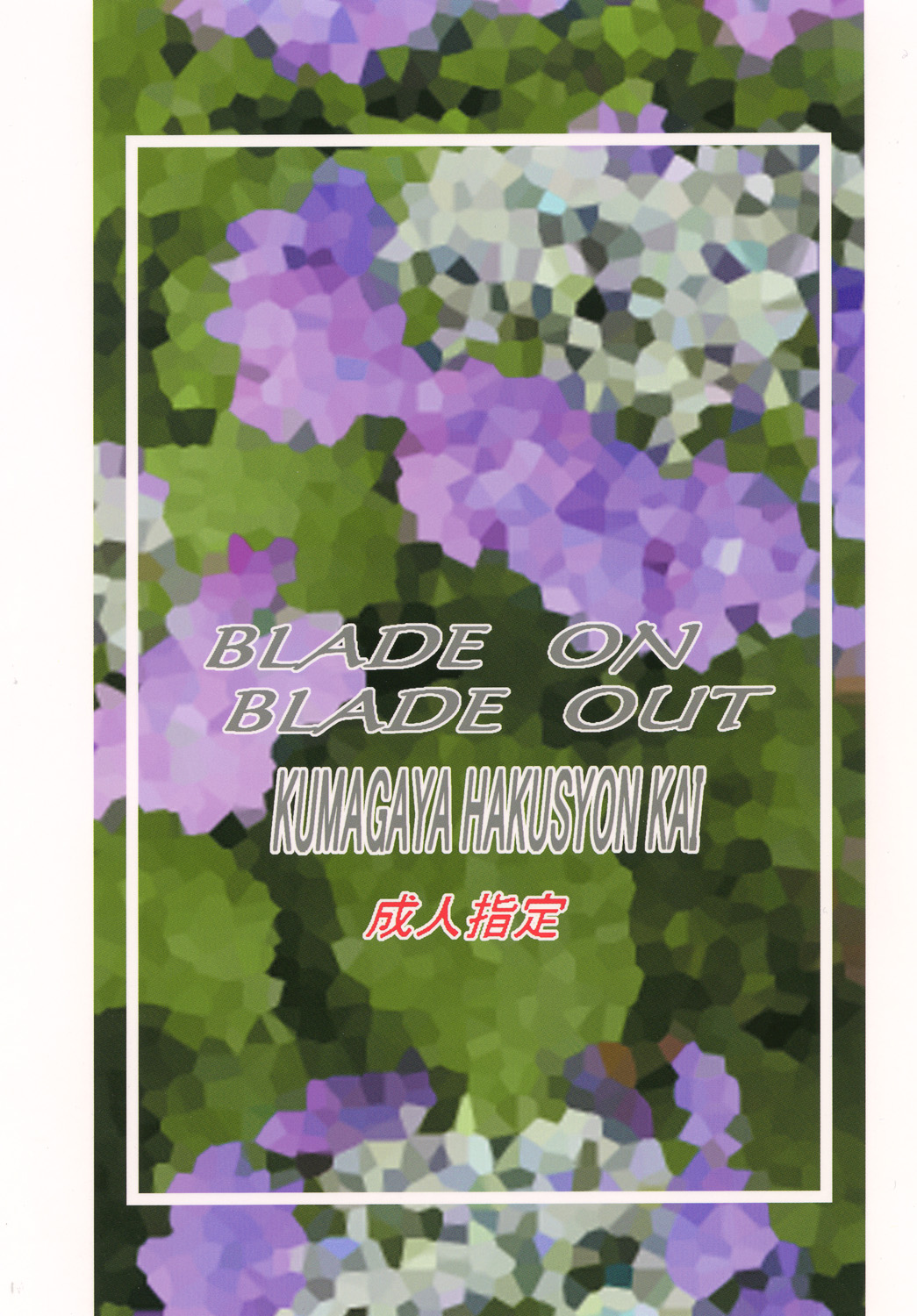 (C82) [C・R・C (Don Shigeru)] Blade on Blade Out (Taimanin Yukikaze) [Digital] (C82) [C・R・C (Don.繁)] Blade on Blade Out (対魔忍ユキカゼ) [DL版]