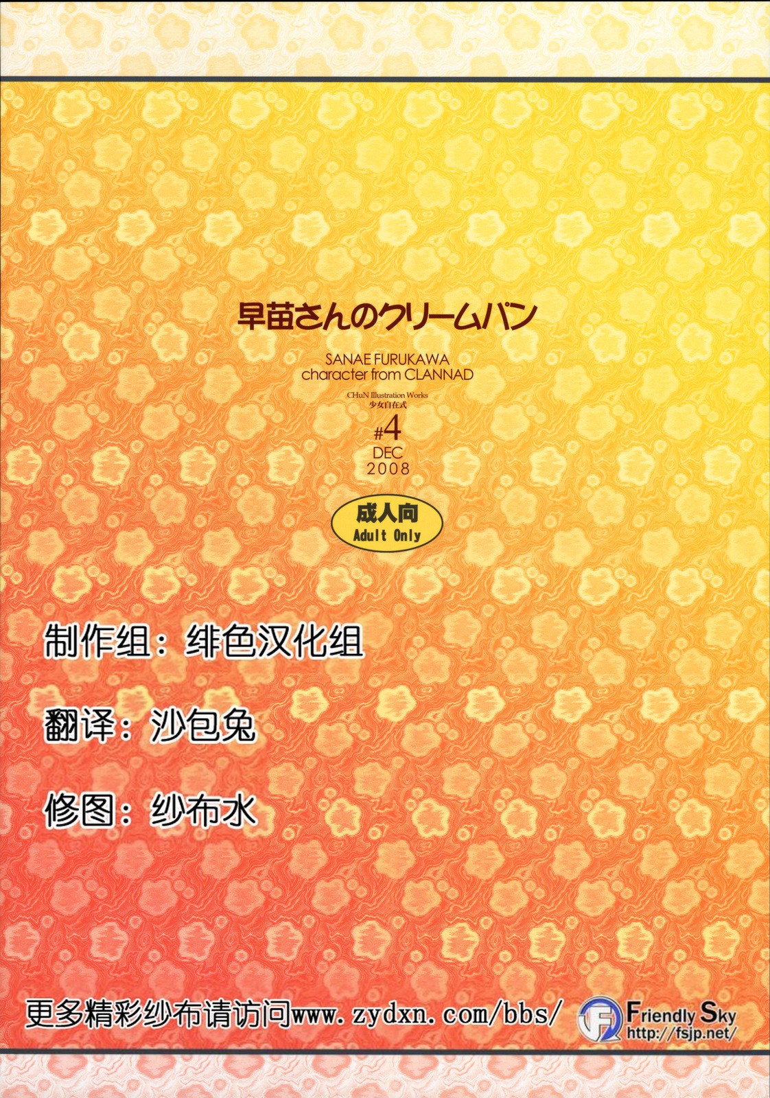 (C75) [Fuuma Kekkai, Friendly Sky (CHuN)] Sanae-san no Cream Pan (Clannad) [Chinese] [绯色汉化组] (C75) [風舞結界、Friendly Sky (CHuN)] 早苗さんのクリームパン (クラナド) [中文翻譯]