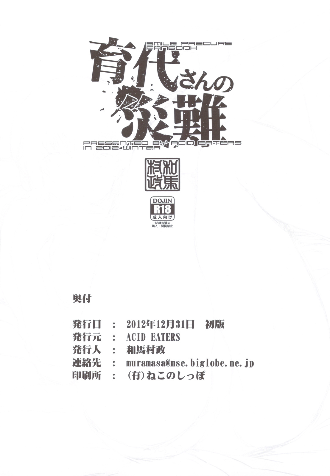 (C83) [ACID EATERS (Kazuma Muramasa)] Ikuyo-san no Sainan (Smile Precure!) [Chinese] [太陽漢化] (C83) [ACID EATERS (和馬村政)] 育代さんの災難 (スマイルプリキュア!) [中文翻譯]