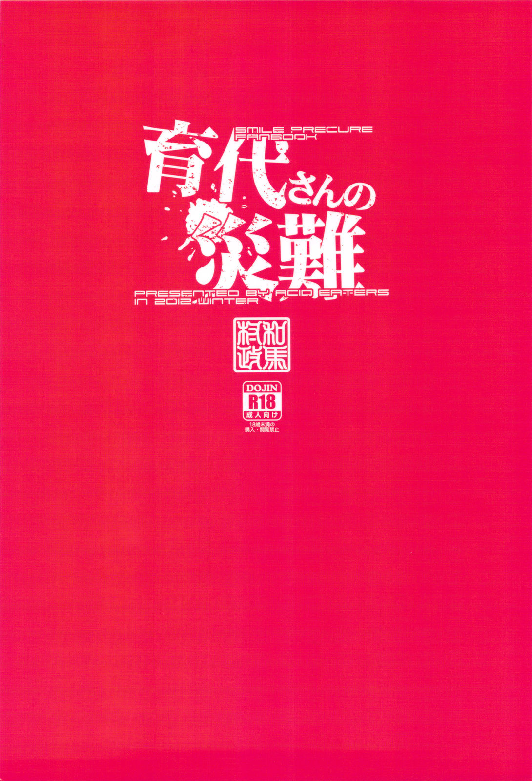 (C83) [ACID EATERS (Kazuma Muramasa)] Ikuyo-san no Sainan (Smile Precure!) [Chinese] [太陽漢化] (C83) [ACID EATERS (和馬村政)] 育代さんの災難 (スマイルプリキュア!) [中文翻譯]