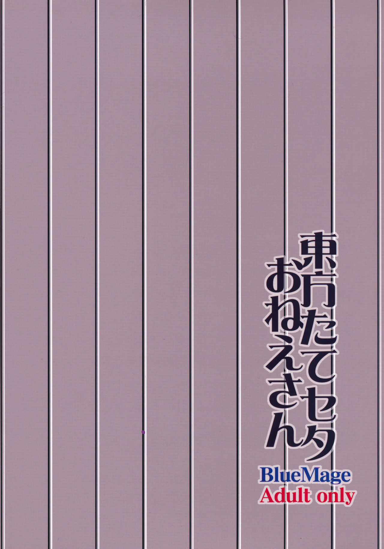 (Kouroumu 8) [BlueMage (Aoi Manabu)] Touhou Tateseta Oneesan (Touhou Project) (紅楼夢8) [BlueMage (あおいまなぶ)] 東方たてセタおねえさん (東方Project)