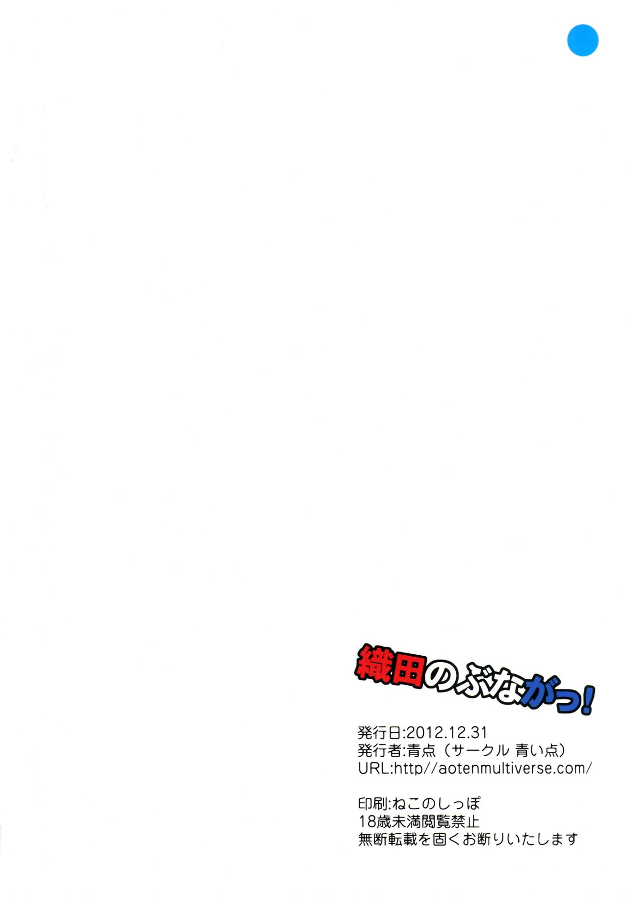 (C83) [Aoiten (Aoten)] Oda Nobuna ga! (Oda Nobuna no Yabou) (C83) [青い点 (青点)] 織田のぶながっ! (織田信奈の野望)　