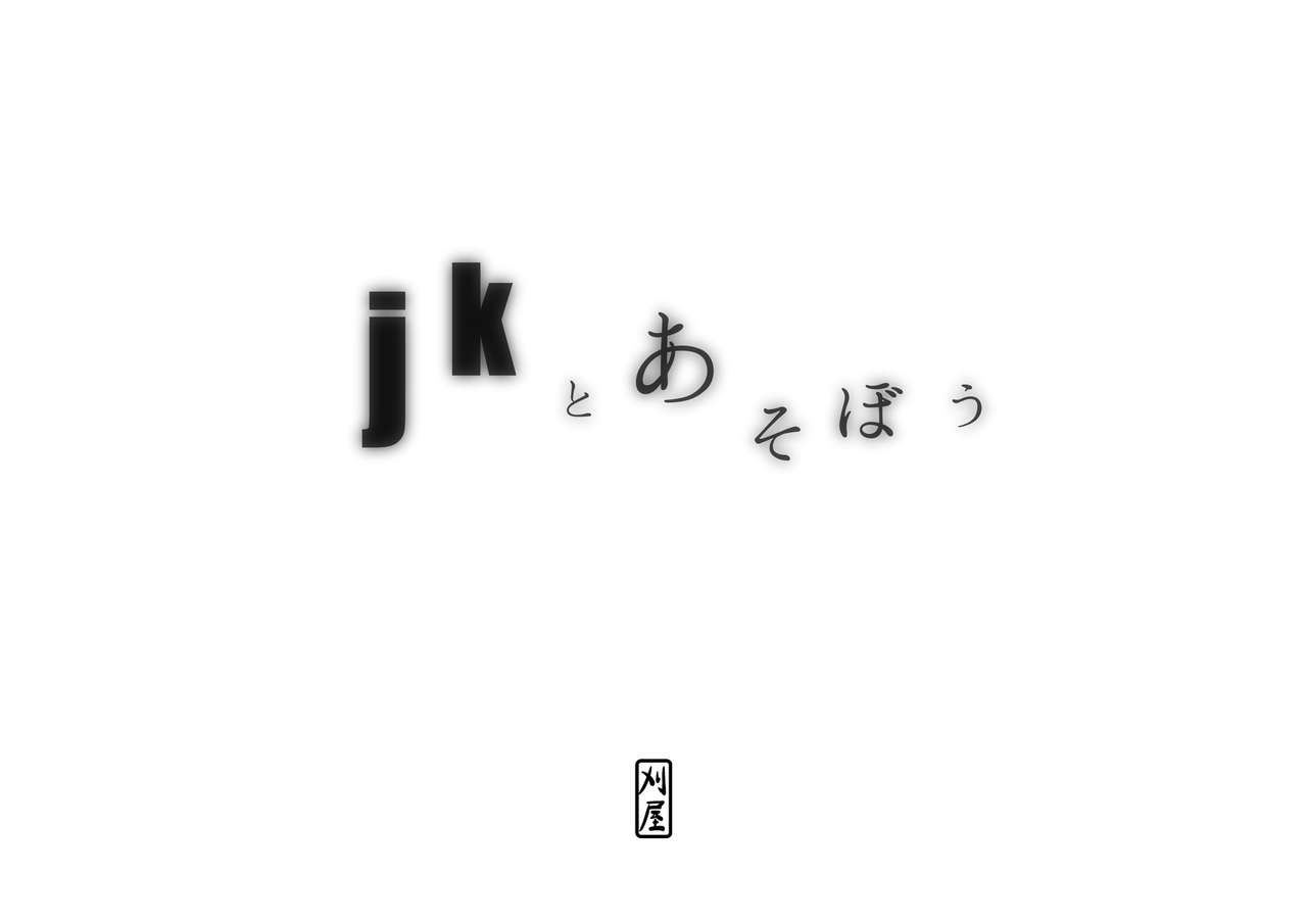 [Kariya] jk to Asobou [刈屋] jkとあそぼう