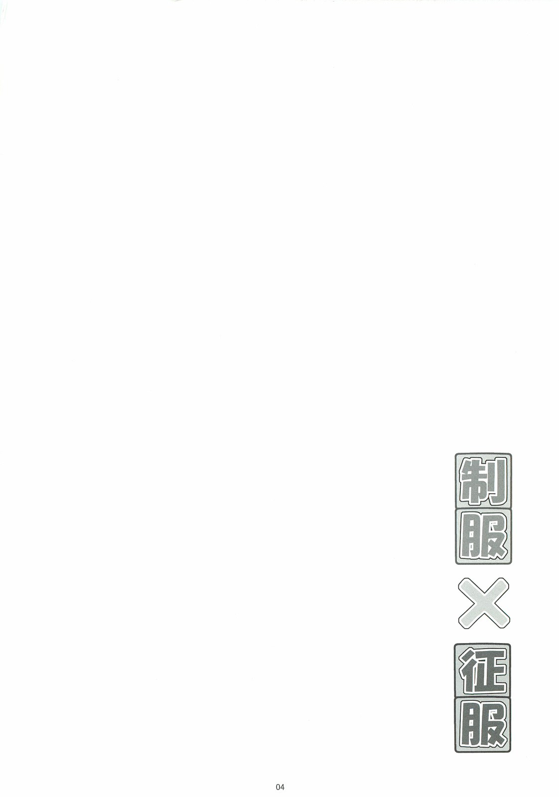 (C82) [HINAHINA BOX (Hinapo)] Seifuku x Seifuku 3 (C82) [HINAHINA BOX (ヒナポ)] 制服×征服3