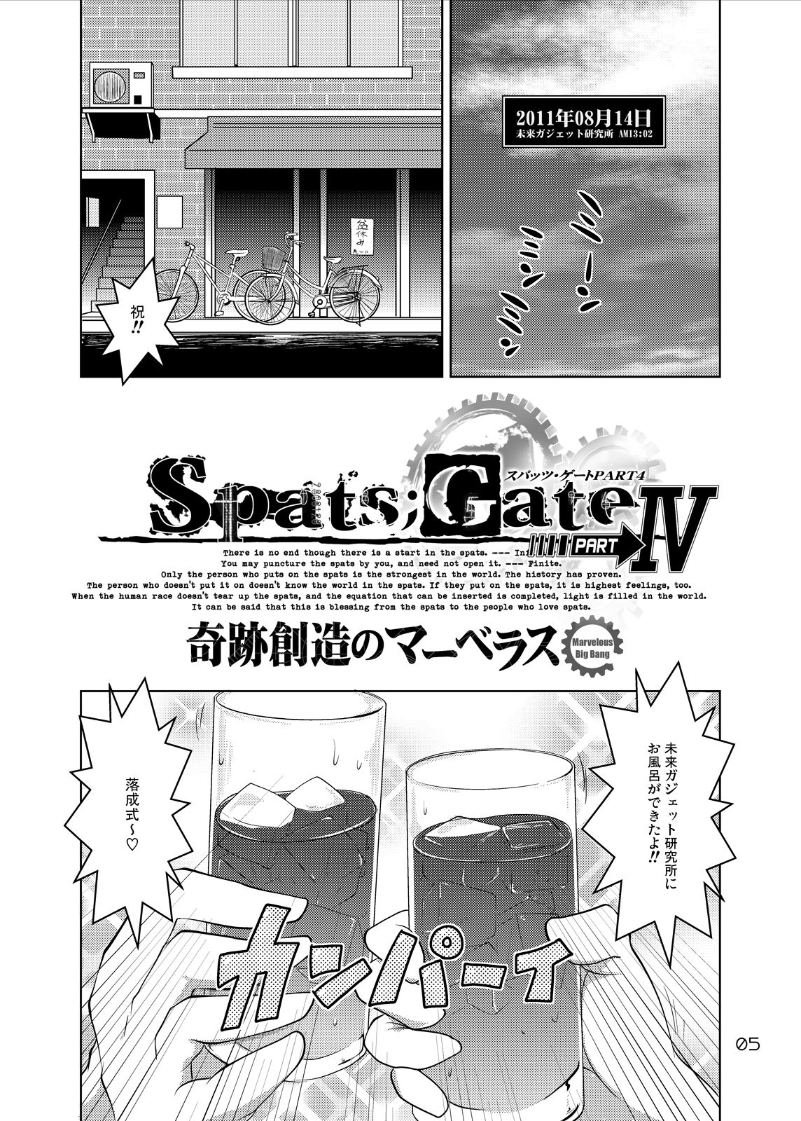 [GENOCIDE (Hattori Gorou)] Spats;Gate PART4  Marvelous Big Bang  (Steins;Gate) [Digital] [GENOCIDE (はっとりゴロー)] Spats;Gate PART4 奇跡創造のマーベラス (シュタインズ・ゲート) [DL版]