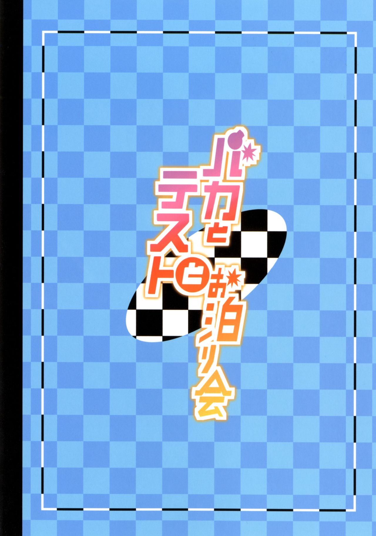 [Kaname (Siina Yuuki)] Baka to Test to Otomarikai (Baka to Test to Shoukanjuu) [Digital] [要 (椎名悠輝)] バカとテストとお泊り会 (バカとテストと召喚獣) [DL版]
