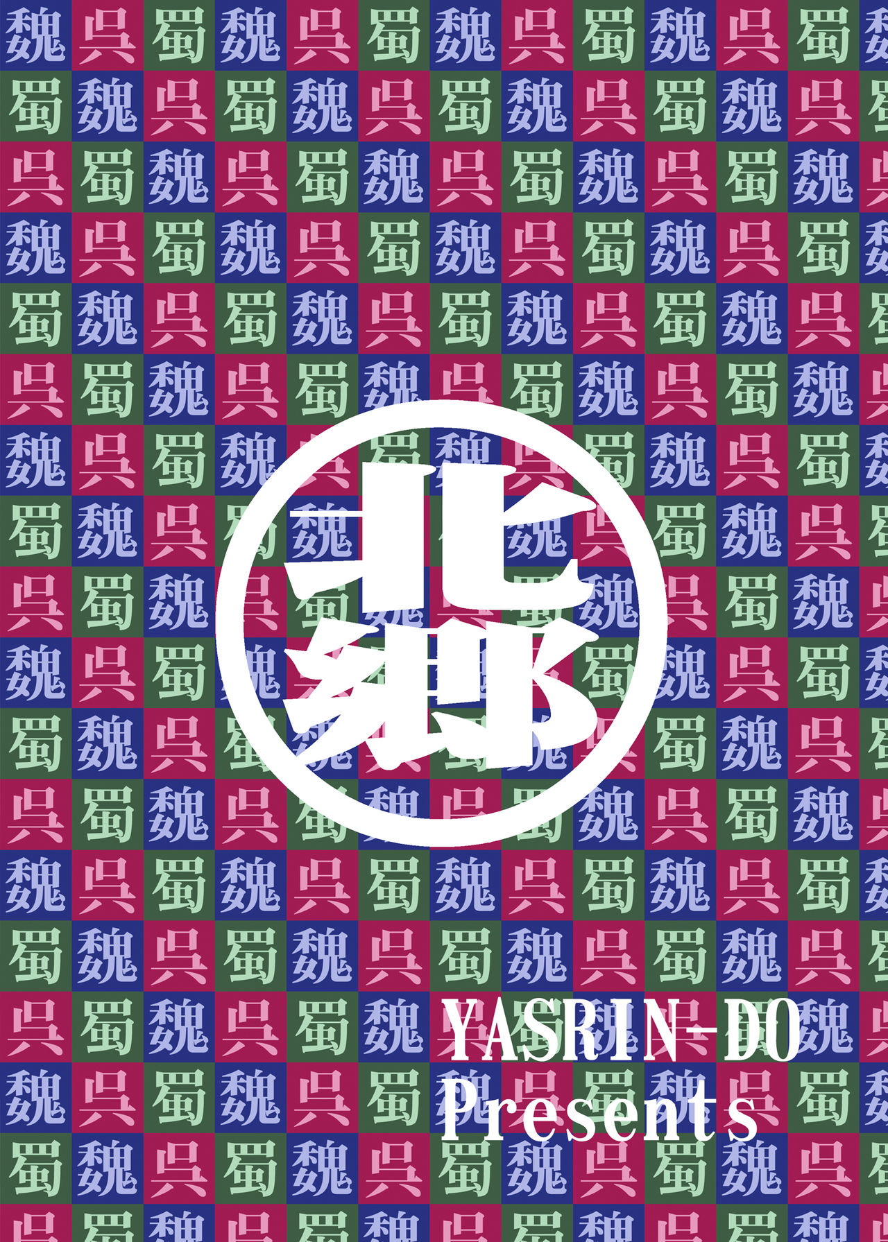 [YASRIN-DO (Yasu Rintarou)] Chounyuu Musou (Koihime Musou) [Digital] [やすりん堂 (安麟太郎)] 超乳*無双 (恋姫†無双) [DL版]