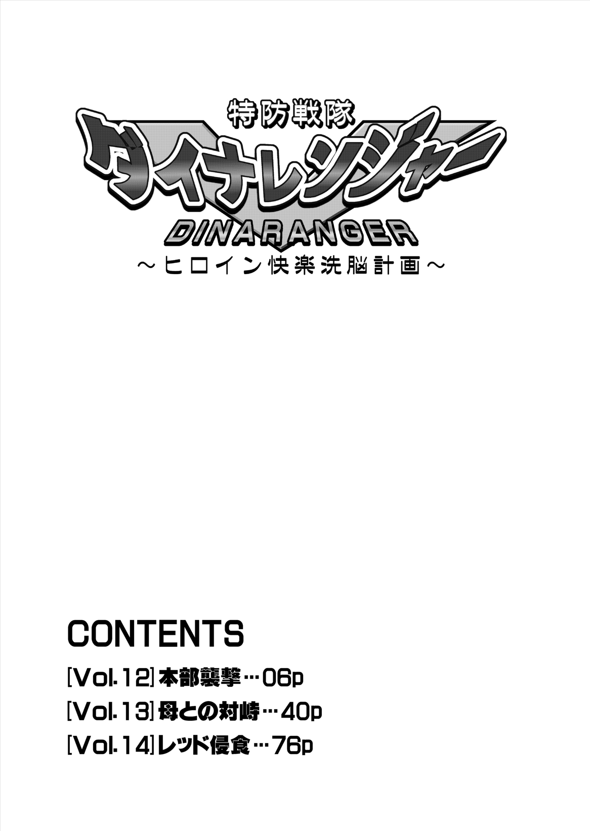 (Macxe's) Dina Ranger Volumes 12-14 (Macxe's) 特防戦隊ダイナレンジャー ～ヒロイン快楽洗脳計画～ 【Vol.12／13／14】
