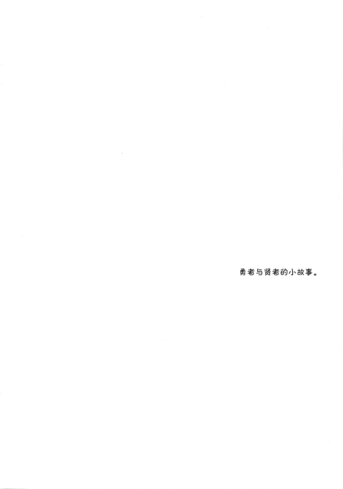 (SC49) [Tamashu (Ohkami Ryosuke)] LOVEHERO.18 (Dragon Quest III) [Chinese] [黑条汉化] (サンクリ49) [珠秋 (狼亮輔)] LOVEHERO.18 (ドラゴンクエストIII) [中文翻譯]