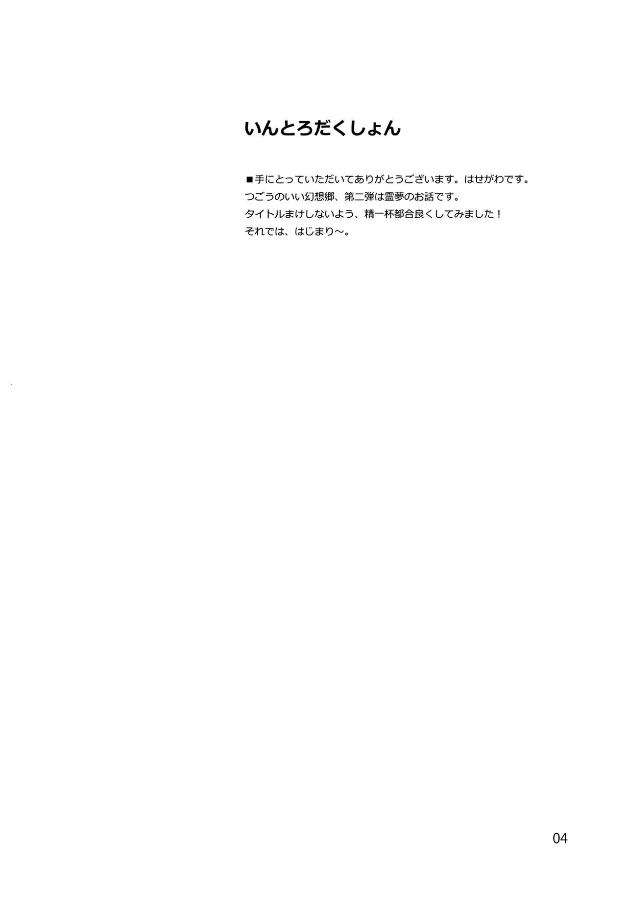 (C83) [Vitamin Gohan (Hasegawa Keita)] Reimu to Sugee Nakayoku Natta. (Touhou Project) [Chinese] [名字毫無亮點個人漢化] (C83) [ビタミンごはん (はせがわけいた)] 霊夢とすげえ仲良くなった。 (東方Project) [中文翻譯]