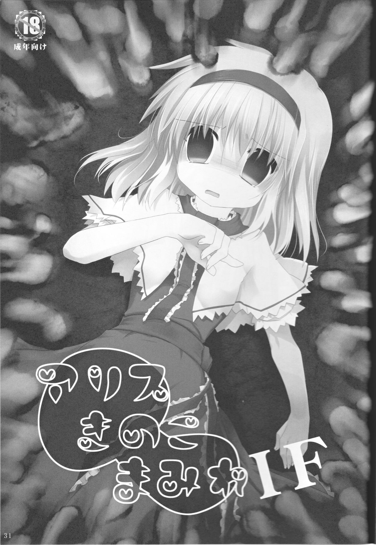 (C83) [Suzunaridou (Izumi Yukiru)] Alice in Nightmare (Touhou Project) (C83) [鈴鳴堂 (鈴鳴堂)] アリス淫ナイトメア (東方Project)