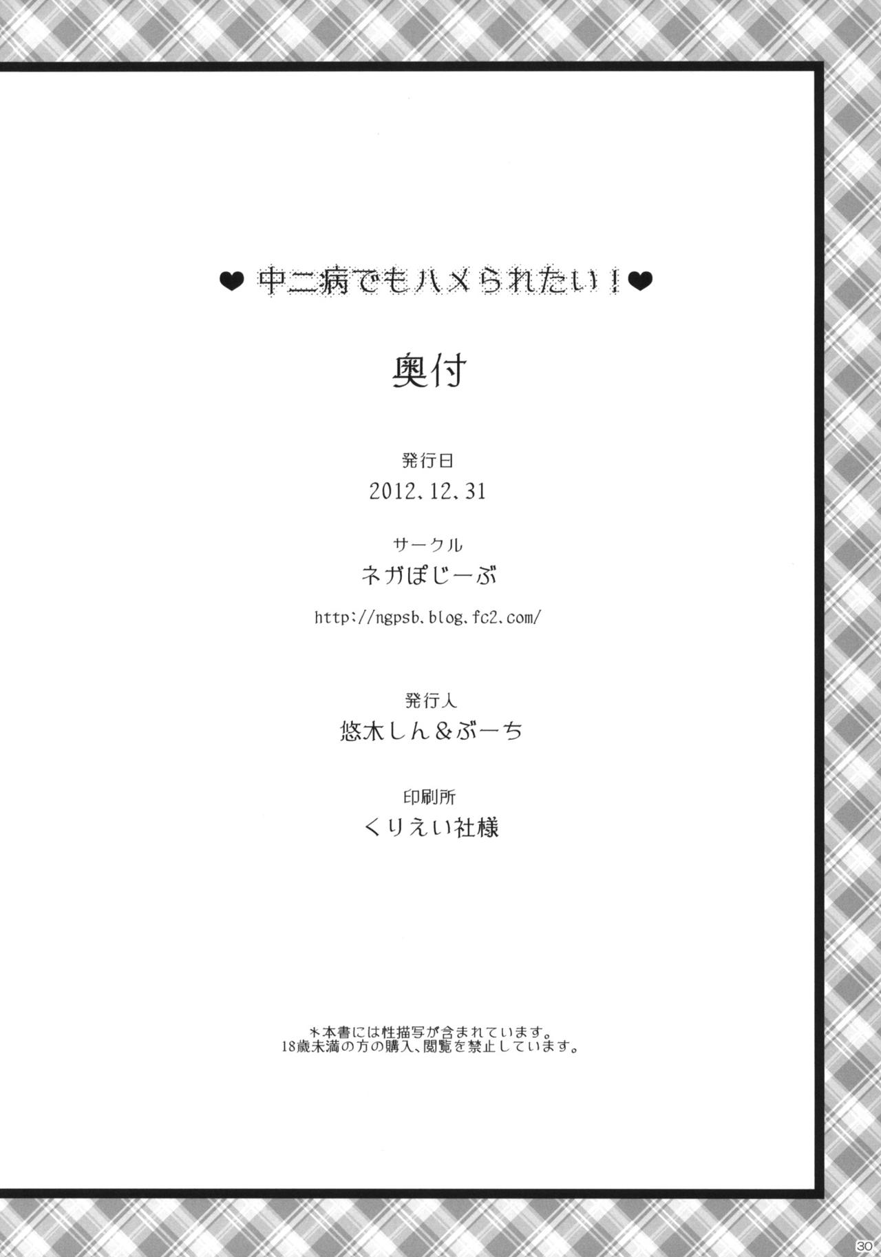 (C83) [Negapoji-Bu (Yuuki Shin, Booch)] Chuunibyou Demo Hameraretai! +Paper (Chuuniybyou Demo Koi ga Shitai!) (C83) [ネガぽじーぶ (悠木しん＆ぶーち)] 中二病でもハメられたい +ペーパー (中二病でも恋がしたい！)