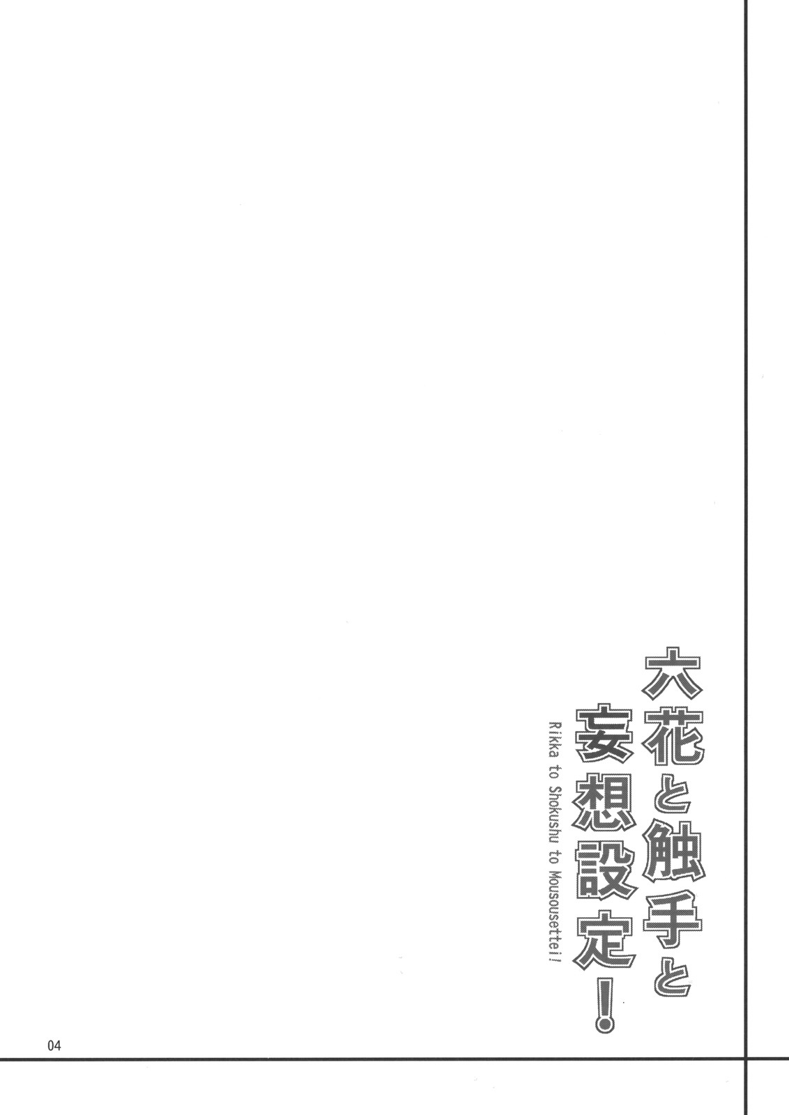 (C83) [Coffee Maker (TEL)] Rikka to Shokushu to Mousou Settei! (Chuunibyou Demo Koi ga Shitai!) [Chinese] [CE家族社汉化] (C83) [こーひーめーかー (TEL)] 六花と触手と妄想設定！ (中二病でも恋がしたい！) [中文翻譯]