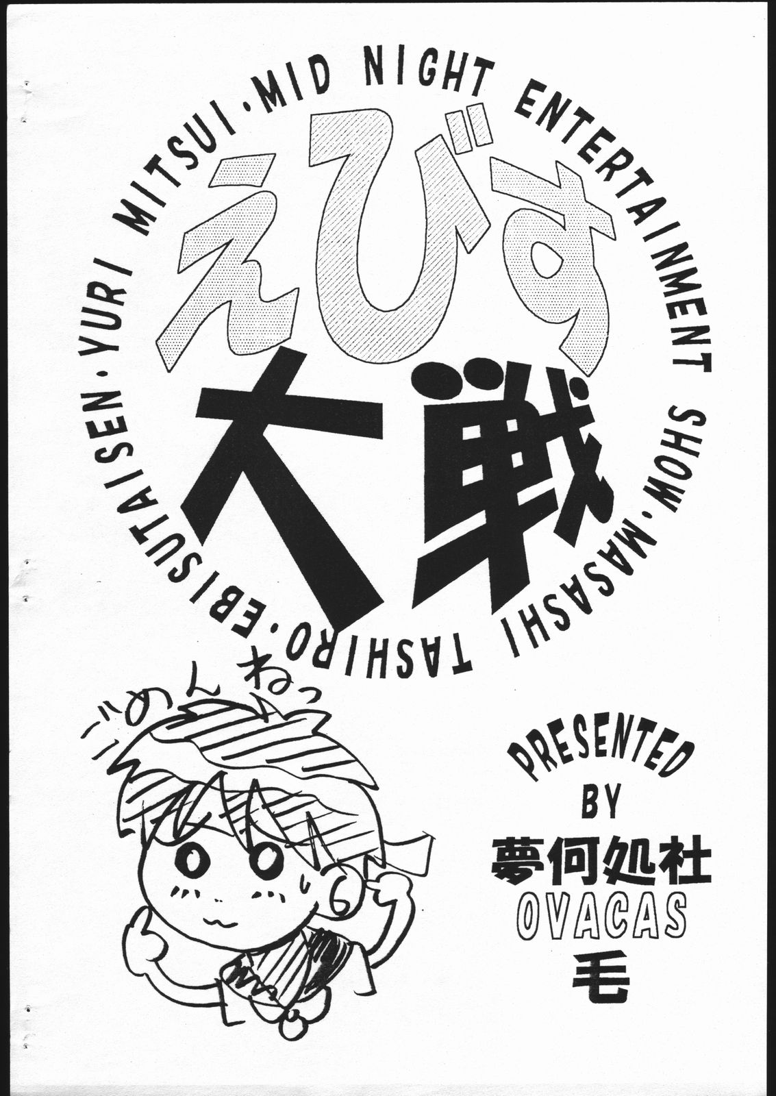 [Yumeizukosya, OVACAS (Hirokawa Kouichirou)] Ebisu Taisen (Sakura Taisen) [夢何処社, OVACAS (広川浩一郎)] えびす大戦 (サクラ大戦)