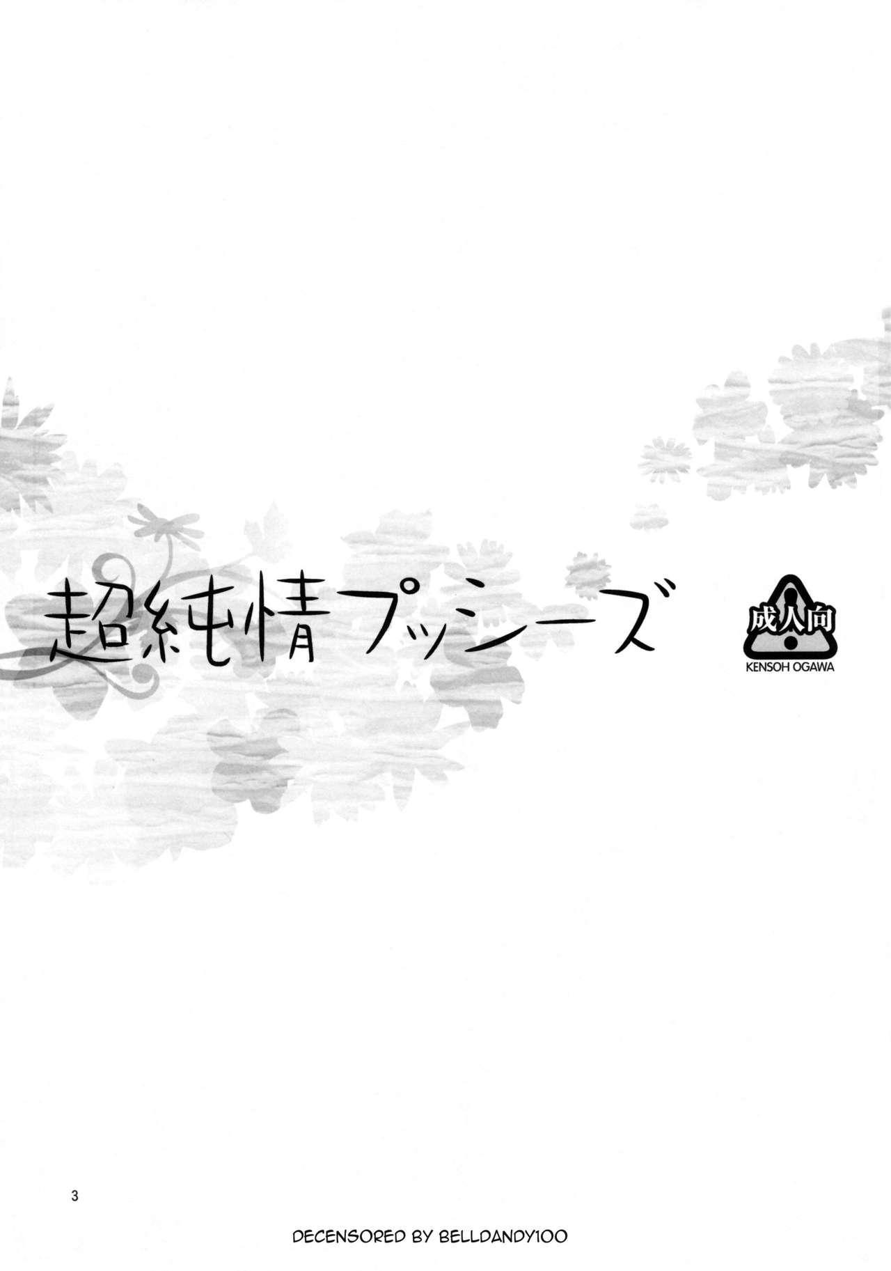 (C80) [Kensoh Ogawa (Fukudahda)] Chou Junjou Pussies (Ano Hi Mita Hana no Namae wo Boku-tachi wa Mada Shiranai) [Chinese] [萌舞の裏組漢化] [Decensored] (C80) [ケンソウオガワ (フクダーダ)] 超純情プッシーズ (あの日見た花の名前を僕達はまだ知らない) [中文翻譯] [無修正]