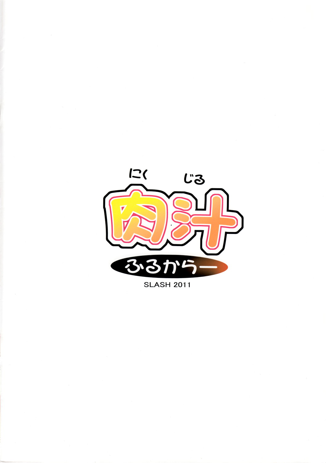 (C80) [SLASH (Mitsurugi Aoi)] Niku Jiru Full Color (Boku wa Tomodachi ga Sukunai) [Chinese] [蒼翼漢化組] (C80) [SLASH (みつるぎあおい)] 肉汁ふるからー (僕は友達が少ない) [中文翻譯]