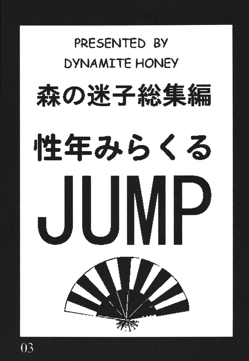 [Dynamite Honey (Mori no Maigo)] Seinen Miracle JUMP (Various) [Digital] [ダイナマイト☆ハニー (森の迷子)] 性年みらくるJ○MP (よろず) [DL版]