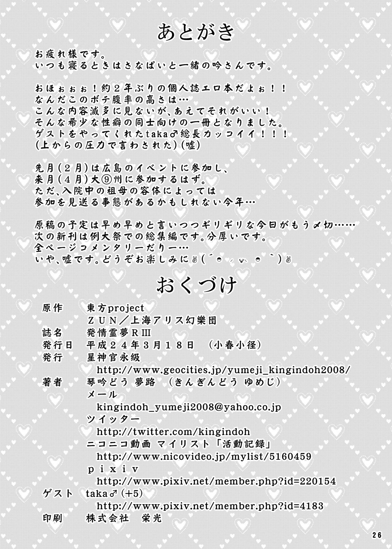 [Seishinkan Eikyuu (Kingindou Yumeji)] Hatsujou Reimu R III (Touhou Project) [Digital] [星神官永級 (琴吟どう夢路)] 発情霊夢RⅢ (東方Project) [DL版]