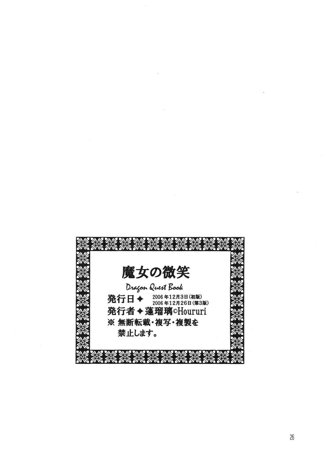 [Houruri] Majo no Hohoemi (Dragon Quest III) [Digital] [蓬瑠璃] 魔女の微笑 (ドラゴンクエスト III) [DL版]