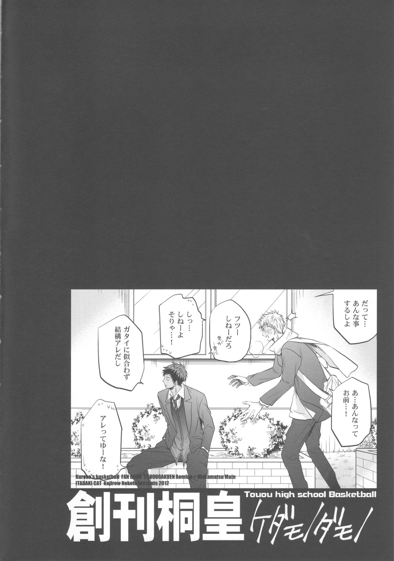 (C82) [ITADAKI CAT (Nekota Kojirow)] Soukan Touou-Kedamono Damono (Kuroko no Basuke) (C82) [イタダキキャット (猫田小次郎)] 創刊桐皇 ケダモノダモノ (黒子のバスケ)