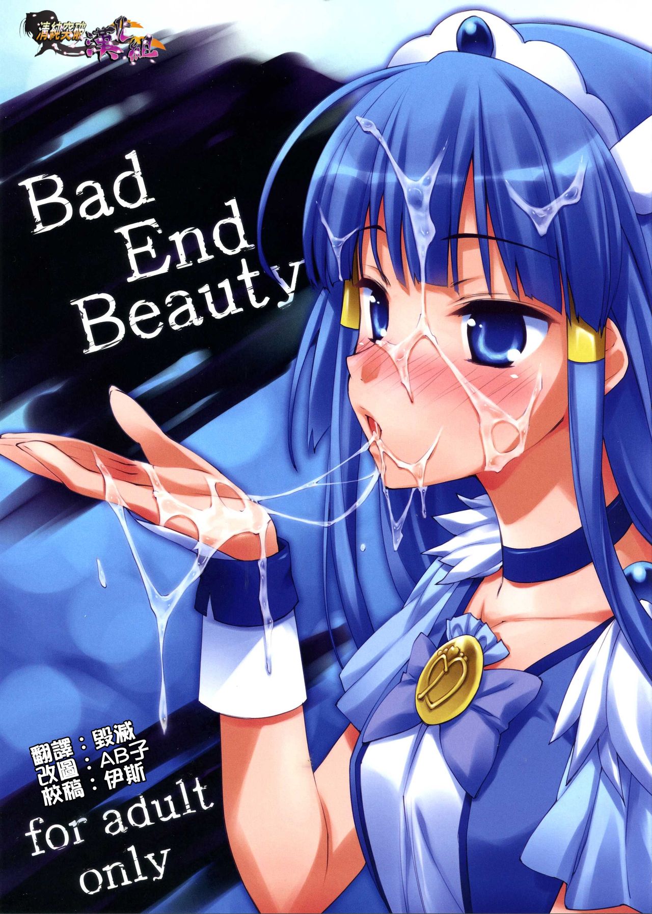(C83) [EasyGame (Hoshizaki Hikaru)] Bad End Beauty (Smile Precure!) [Chinese] [清純突破漢化] (C83) [EasyGame (星崎ひかる)] Bad End Beauty (スマイルプリキュア!) [中文翻譯]