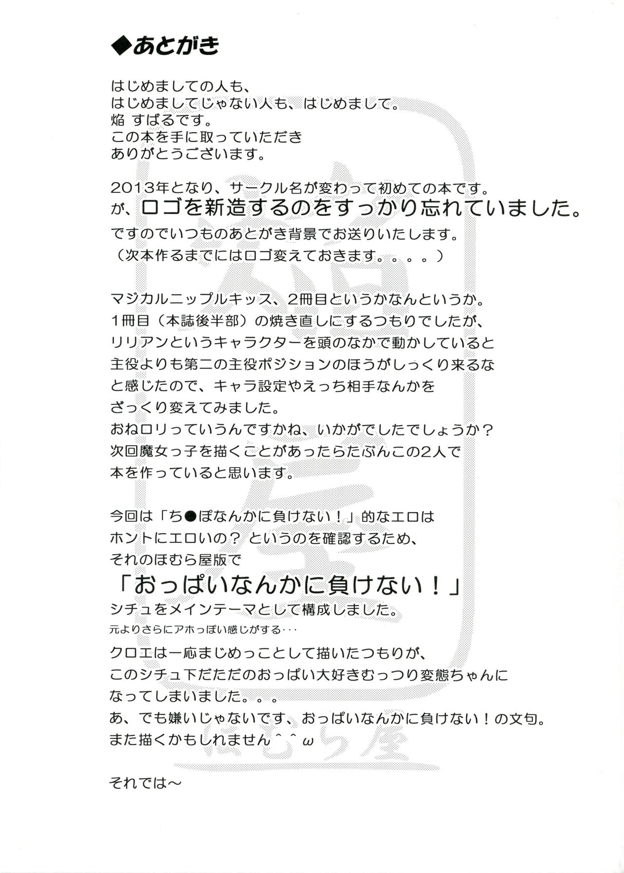 (COMITIA104) [Homuraya★Pleiades (Homura Subaru)] MAGICAL NIPPLE KISS+ (コミティア104) [ほむら屋★プレアデス (焔すばる)] マジカルニップルキッス♡プラス