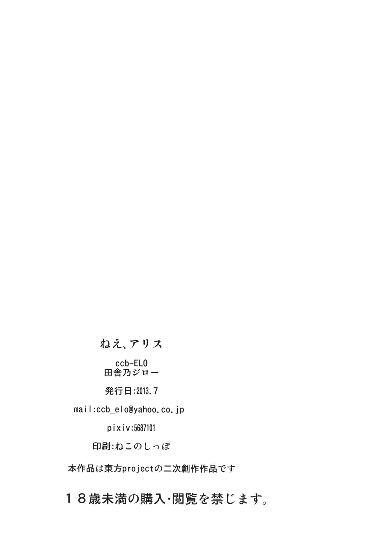 [ccb-ELO (Inakano Jirou)] Nee, Alice (Touhou Project) [ccb-ELO (田舎乃ジロー)] ねえ、アリス (東方Project)