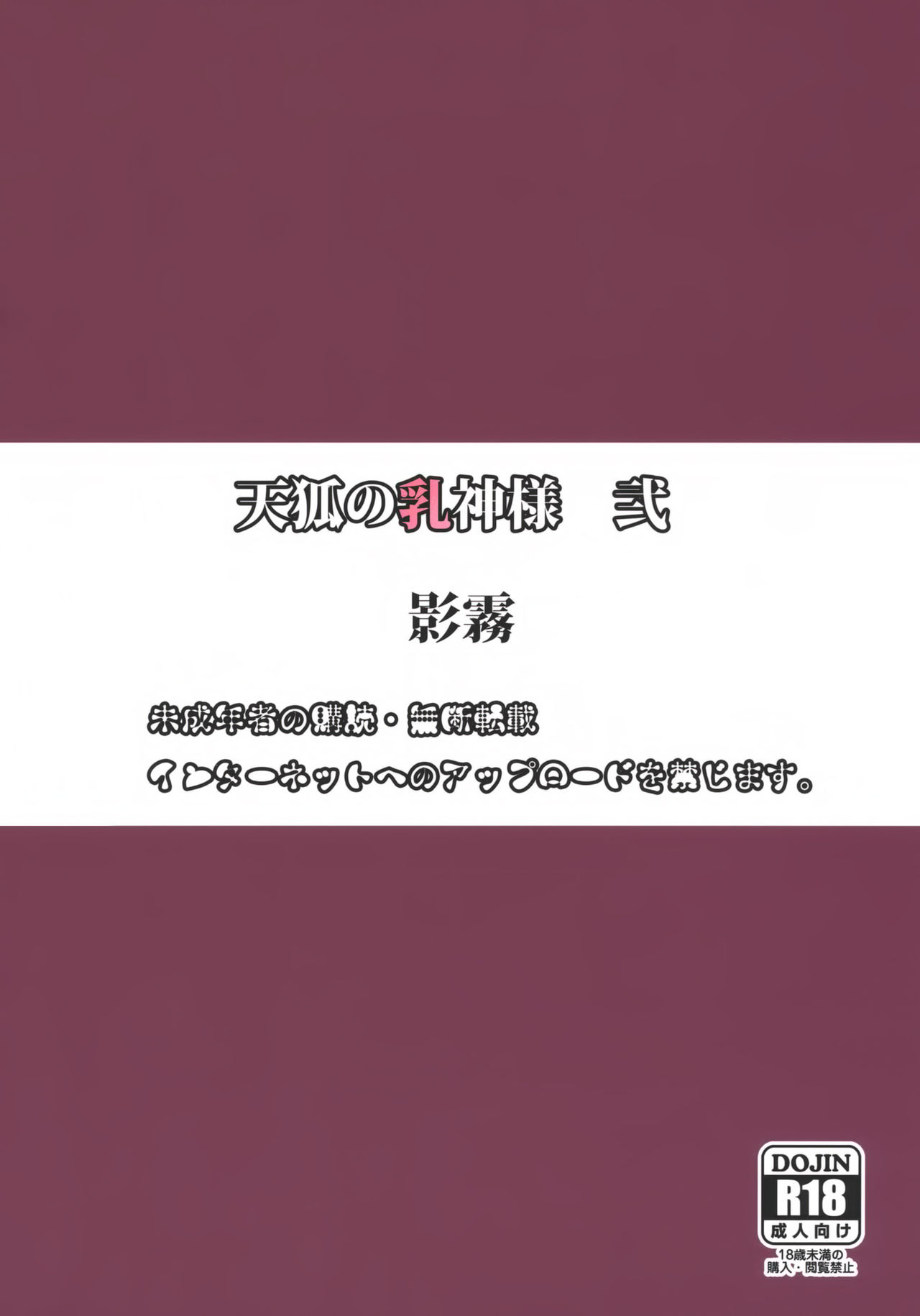 (C84) [Kage Kiri (Mikage Kirino)] Tenko no Chichigami-sama Ni (DOG DAYS) [Chinese] [无毒汉化组] (C84) [影霧 (神影霧乃)] 天狐の乳神様 弐 (DOG DAYS) [中文翻譯]