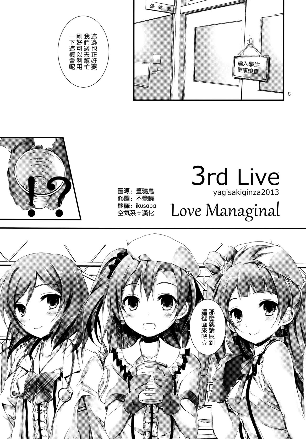 (C84) [Yagisaki Ginza (Yagami Shuuichi)] Love Managinal (Love Live!) [Chinese] [空気系☆漢化] (C84) [八木崎銀座 (八神秋一)] Love Managinal (ラブライブ!) [中文翻譯]
