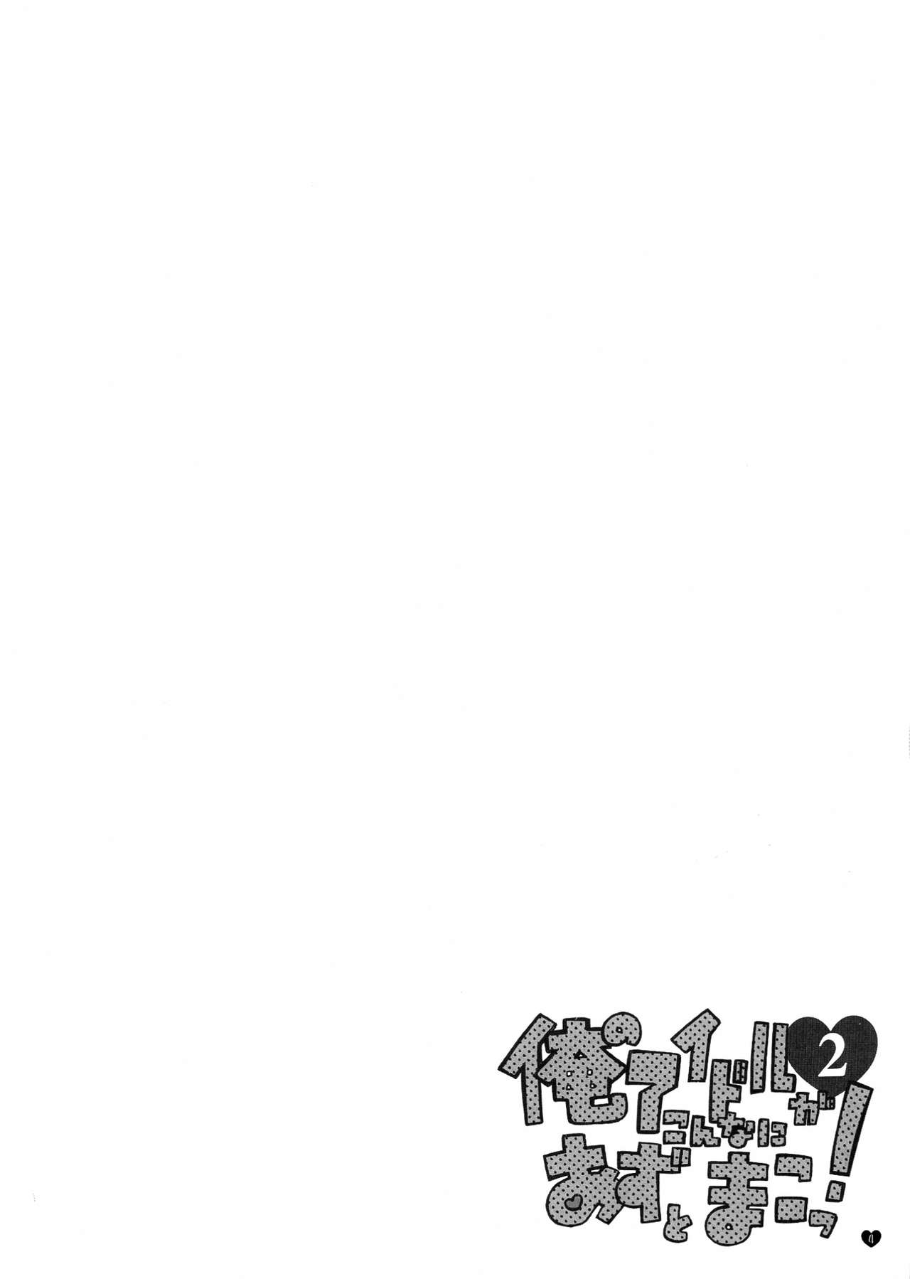 (C84) [L.L MILK, Dotechin Tengoku (Sumeragi Kohaku, Ryuuki Yumi)] Ore no Idol ga Konna ni Azu to Mako!! 2 (THE iDOLM@STER) (C84) [L.L.MILK, どてちん天国 (すめらぎ琥珀, りゅうき夕海)] 俺のアイドルがこんなにあずとまこっ!2 (アイドルマスター)